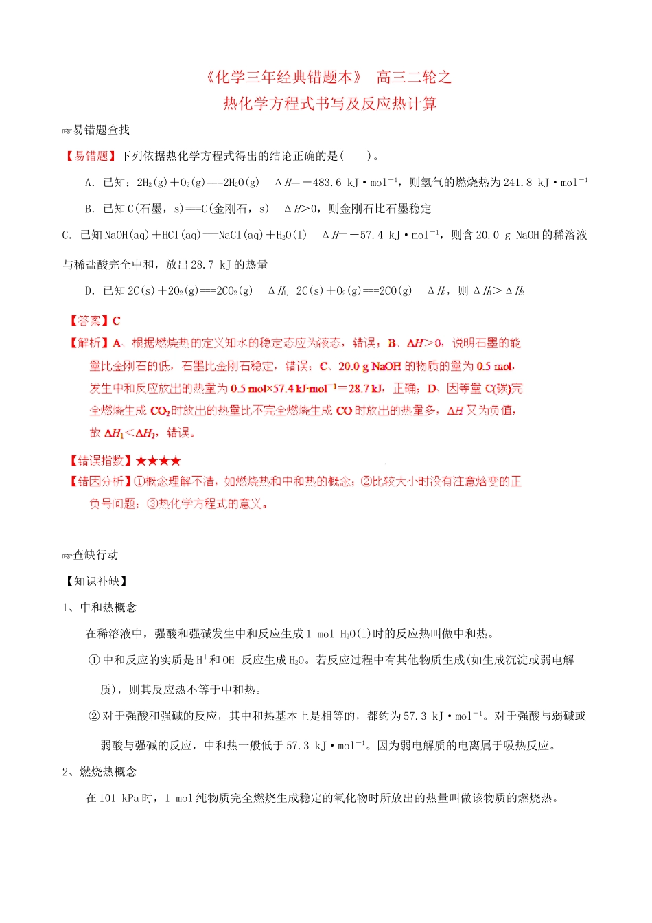 （三年经典错题本）高三化学二轮 热化学方程式书写及反应热计算 （含解析）_第1页