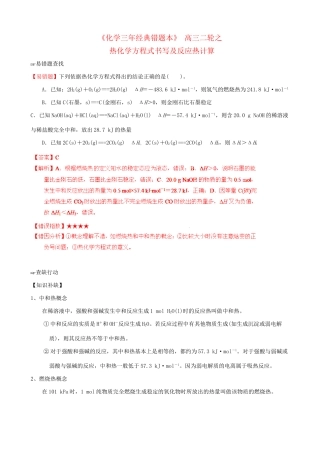 （三年经典错题本）高三化学二轮 热化学方程式书写及反应热计算 （含解析）