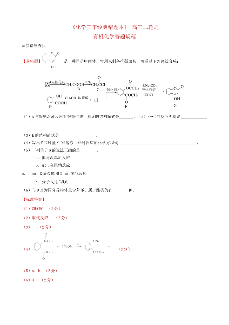 （三年经典错题本）高三化学二轮 有机化学答题规范（含解析）_第1页