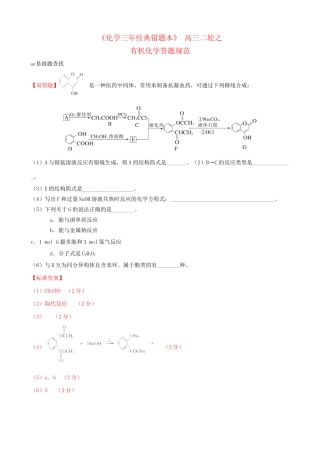 （三年经典错题本）高三化学二轮 有机化学答题规范（含解析）