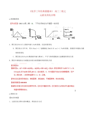（三年经典错题本）高三化学二轮 元素及化合物（含解析）