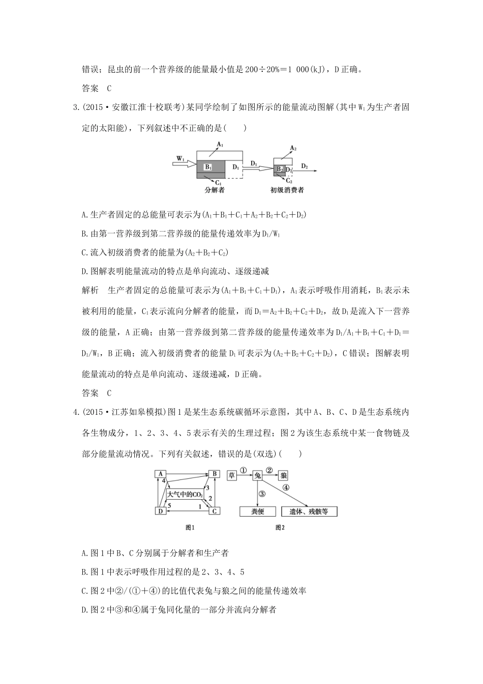 （三年模拟精选）高考生物 第八单元 专题二十 生态系统及生生态环境的保护（全国通用）试题_第2页