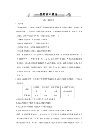 （三年模拟精选）高考生物 第八单元 专题二十 生态系统及生生态环境的保护（全国通用）试题