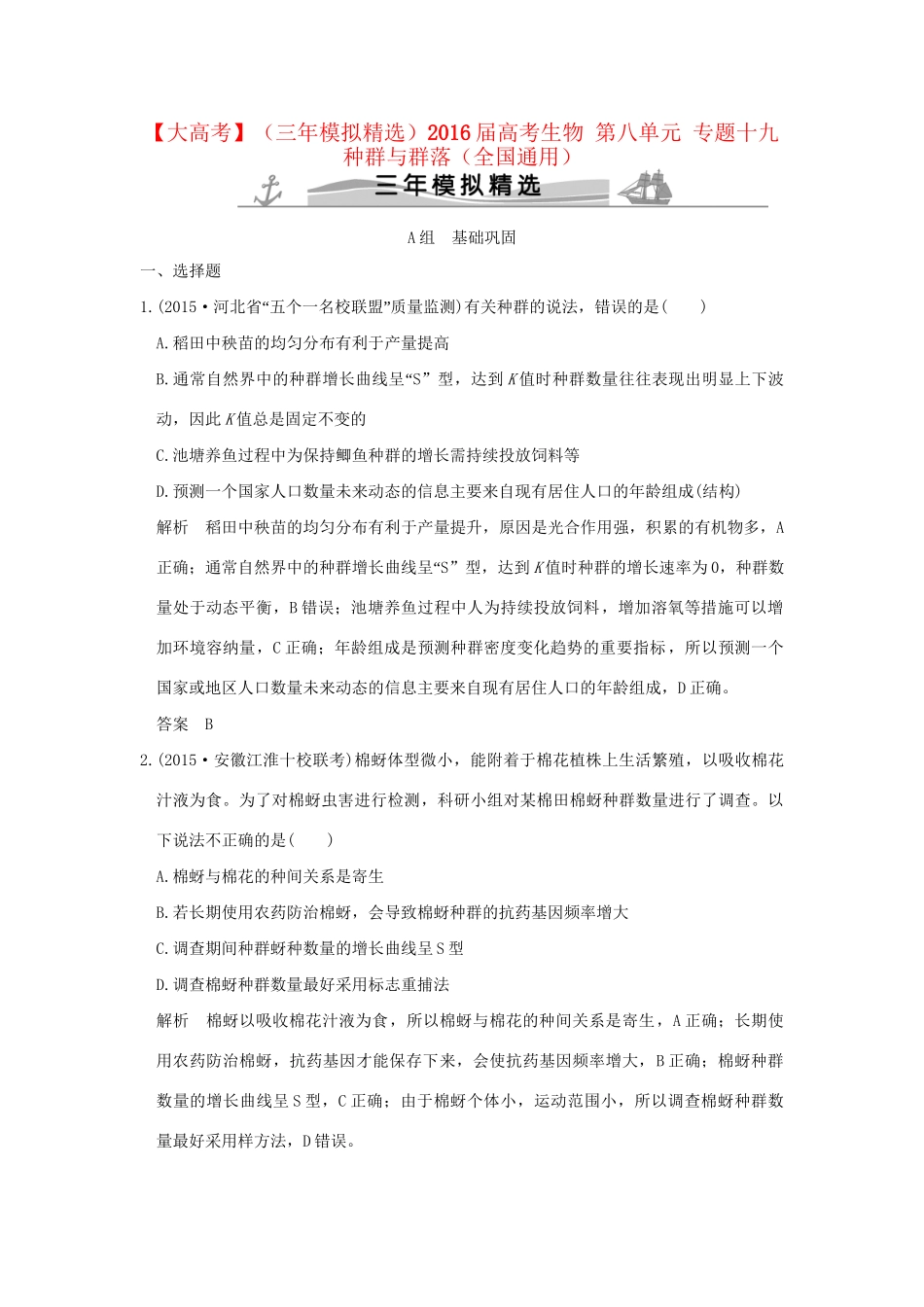 （三年模拟精选）高考生物 第八单元 专题十九 种群与群落（全国通用）-人教版高三全册生物试题_第1页