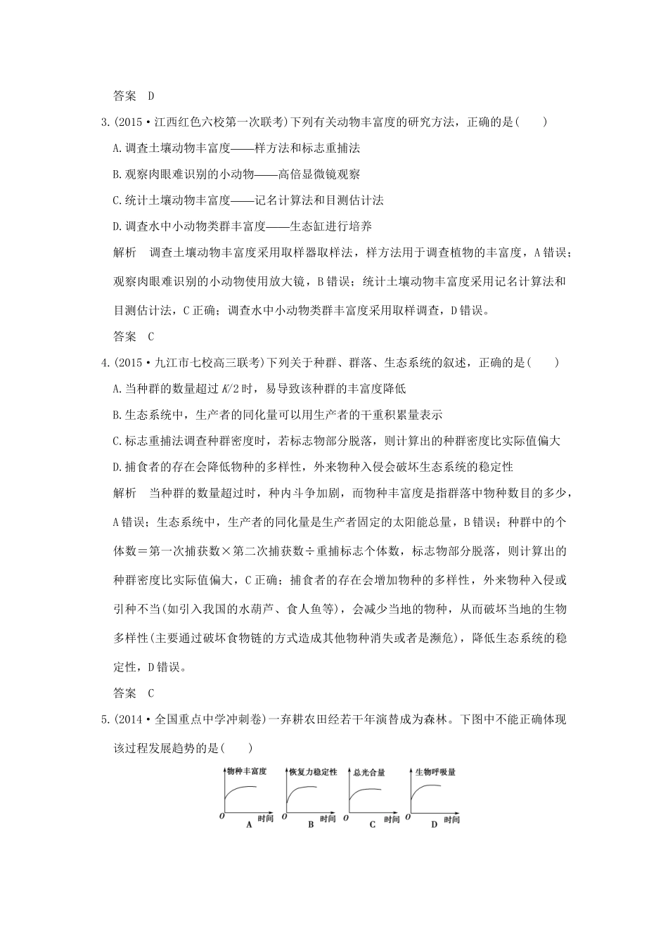 （三年模拟精选）高考生物 第八单元 专题十九 种群与群落（全国通用）-人教版高三全册生物试题_第2页