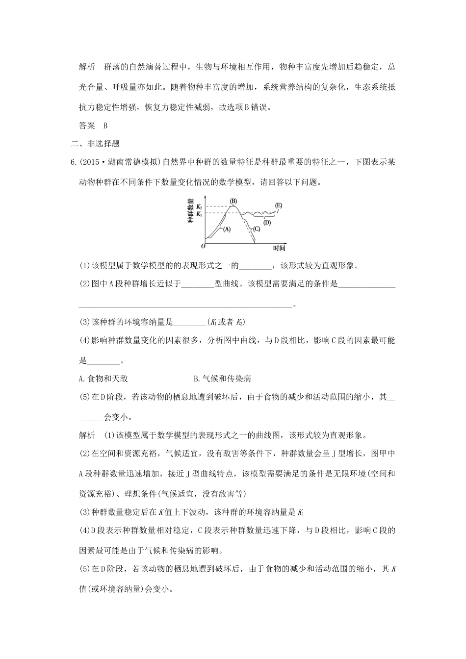 （三年模拟精选）高考生物 第八单元 专题十九 种群与群落（全国通用）-人教版高三全册生物试题_第3页