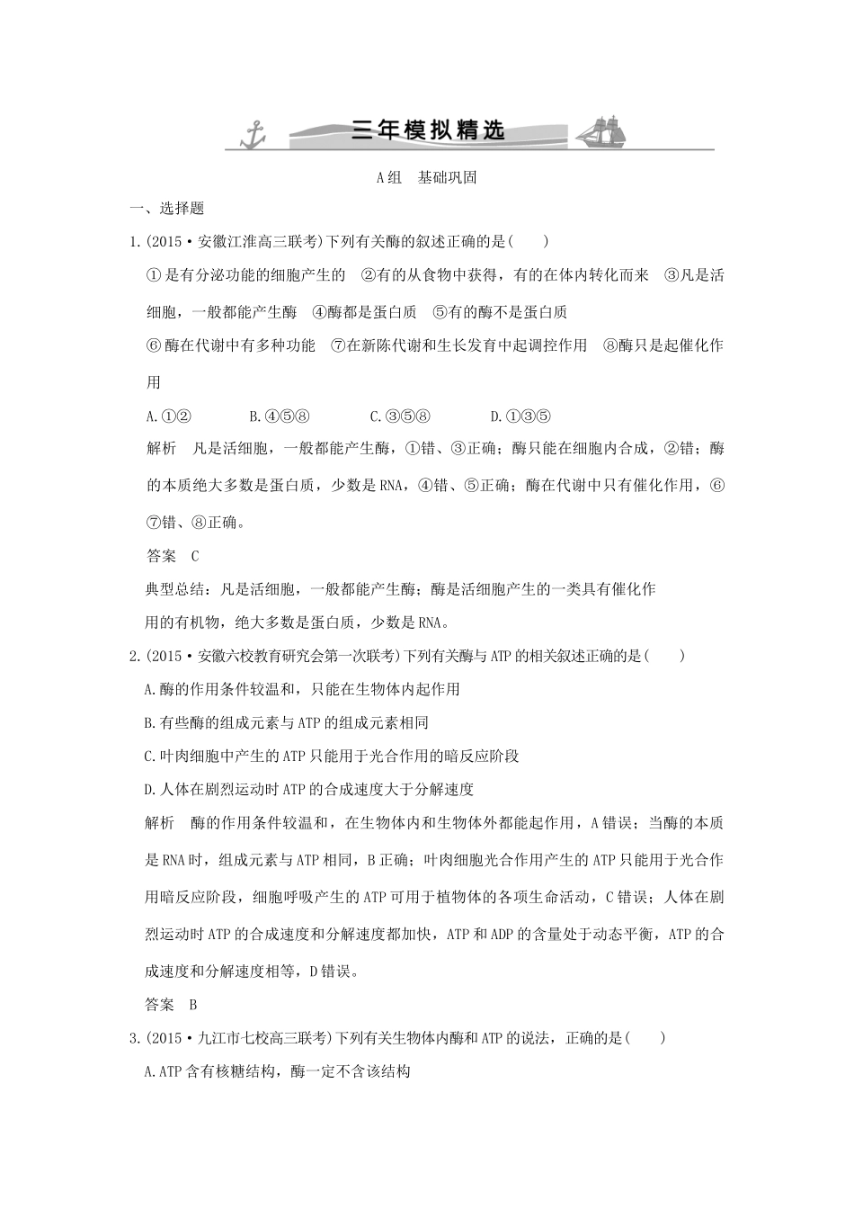 （三年模拟精选）高考生物 第二单元 专题四 酶与ATP（全国通用）试题_第1页