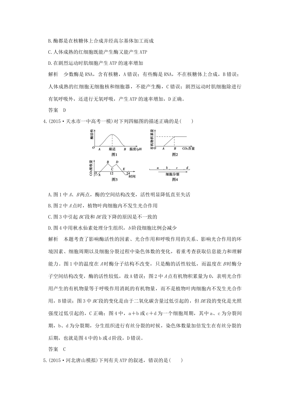 （三年模拟精选）高考生物 第二单元 专题四 酶与ATP（全国通用）试题_第2页