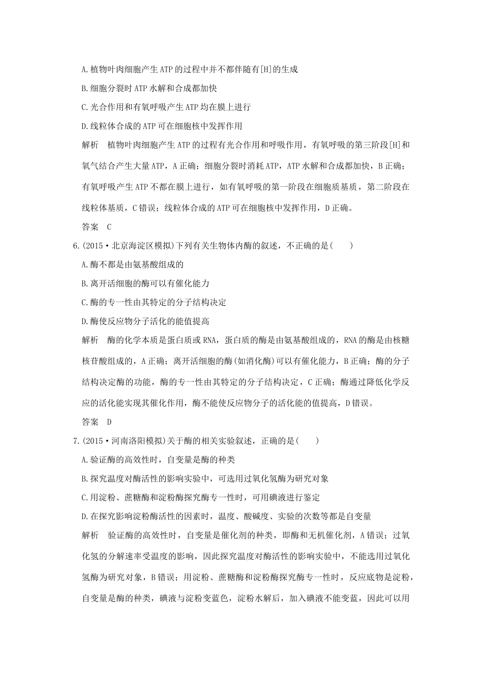 （三年模拟精选）高考生物 第二单元 专题四 酶与ATP（全国通用）试题_第3页