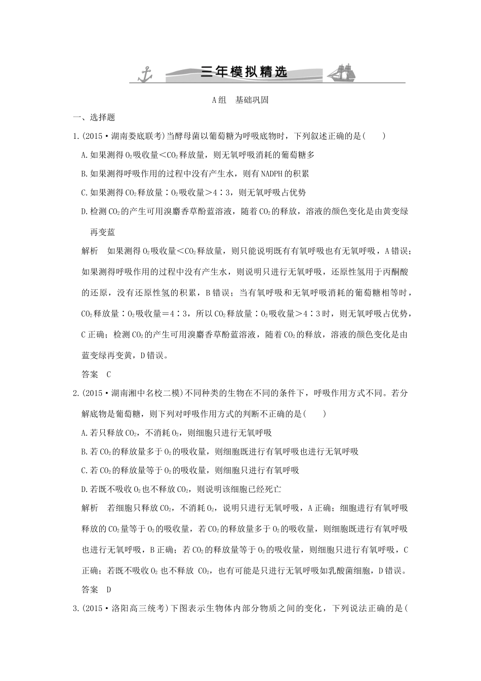 （三年模拟精选）高考生物 第二单元 专题五 细胞呼吸（全国通用）试题_第1页