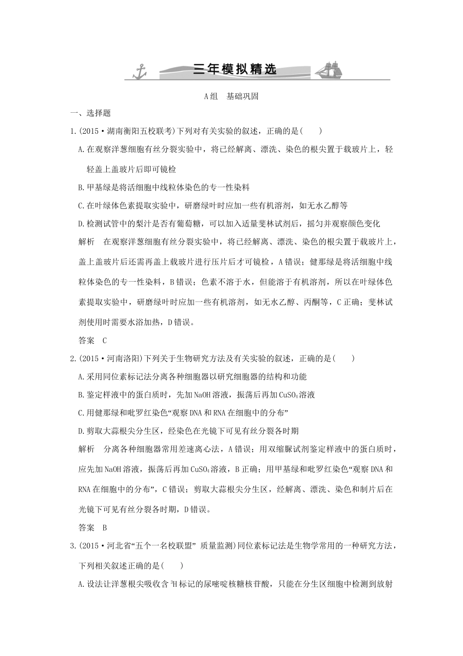 （三年模拟精选）高考生物 第九单元 专题二十一 实验与探究（全国通用）试题_第1页