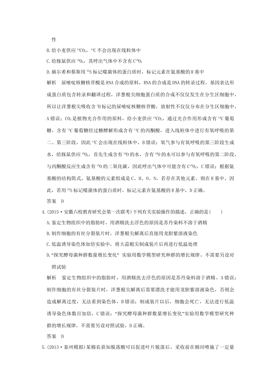 （三年模拟精选）高考生物 第九单元 专题二十一 实验与探究（全国通用）试题_第2页