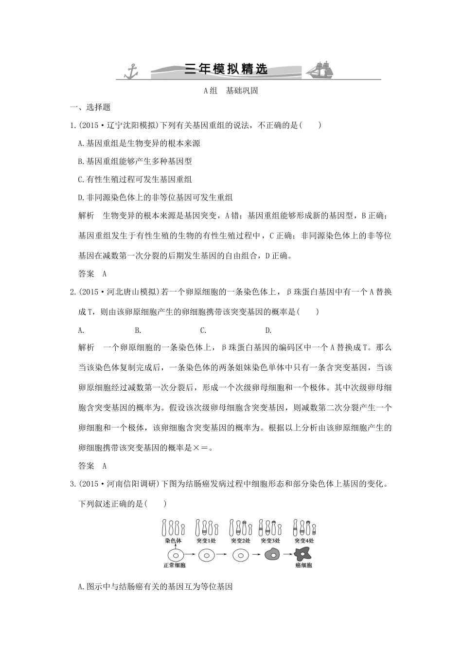 （三年模拟精选）高考生物 第六单元 专题十二 生物的变异与育种（全国通用）试题_第1页