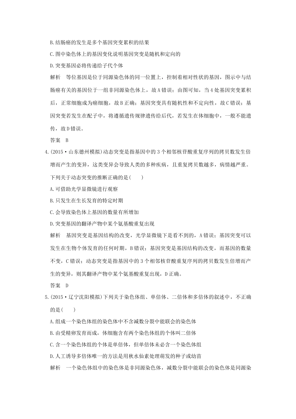 （三年模拟精选）高考生物 第六单元 专题十二 生物的变异与育种（全国通用）试题_第2页