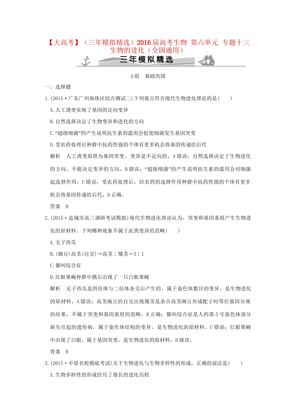 （三年模拟精选）高考生物 第六单元 专题十三 生物的进化（全国通用）试题_第1页