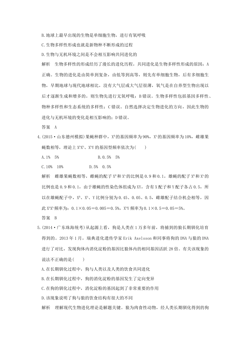 （三年模拟精选）高考生物 第六单元 专题十三 生物的进化（全国通用）试题_第2页