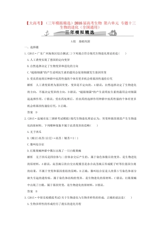 （三年模拟精选）高考生物 第六单元 专题十三 生物的进化（全国通用）试题