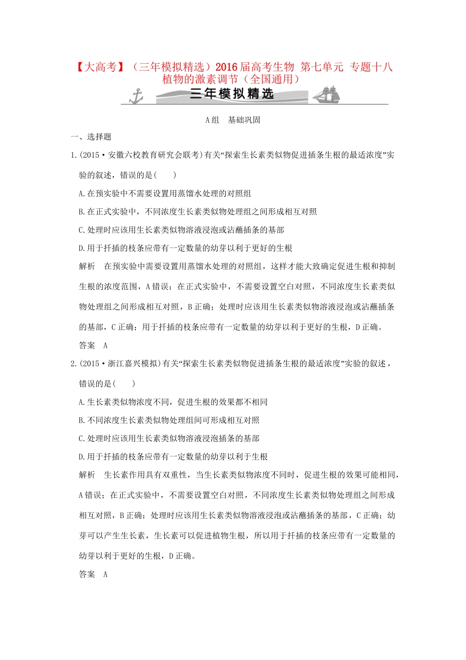 （三年模拟精选）高考生物 第七单元 专题十八 植物的激素调节（全国通用）试题_第1页