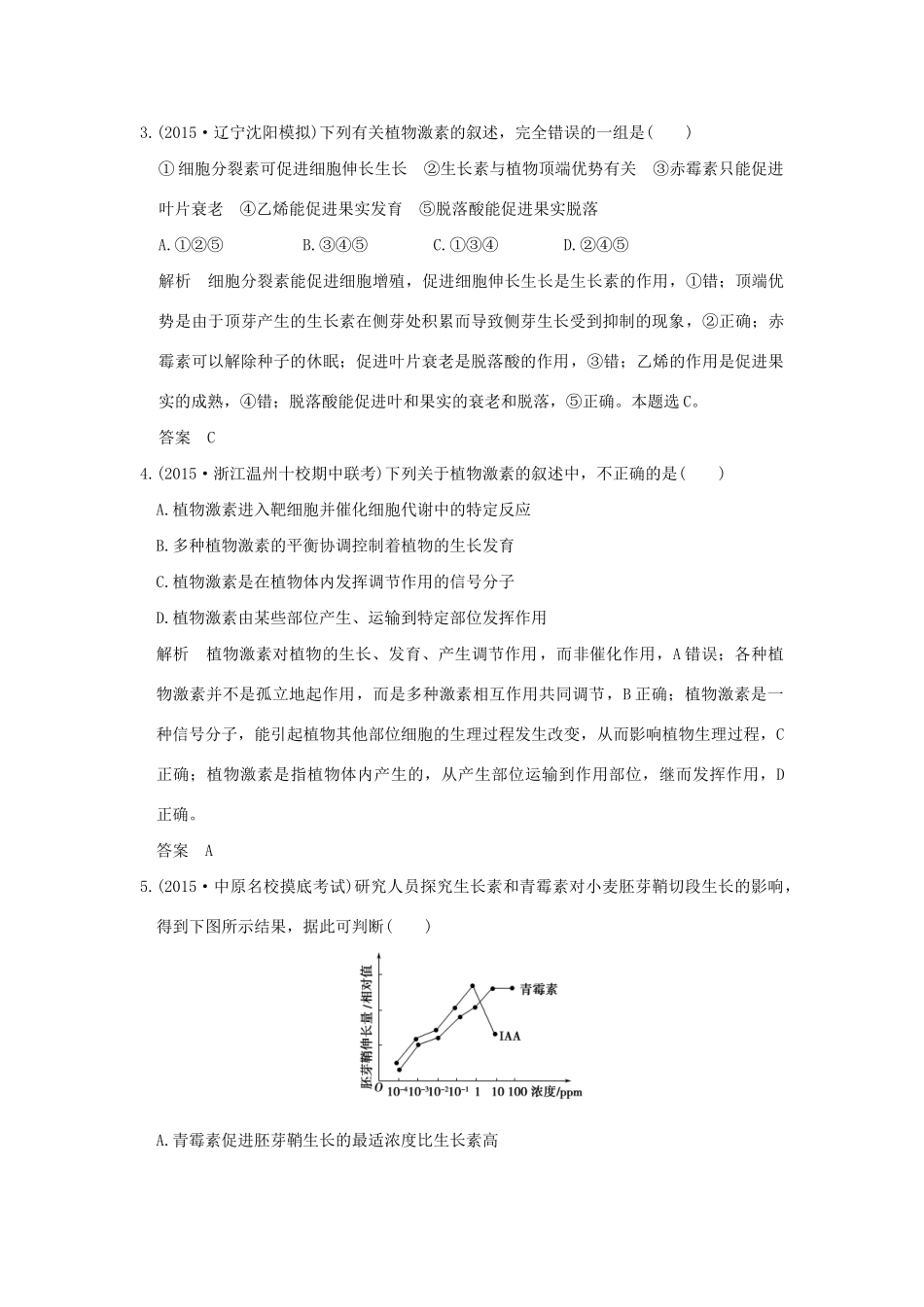 （三年模拟精选）高考生物 第七单元 专题十八 植物的激素调节（全国通用）试题_第2页