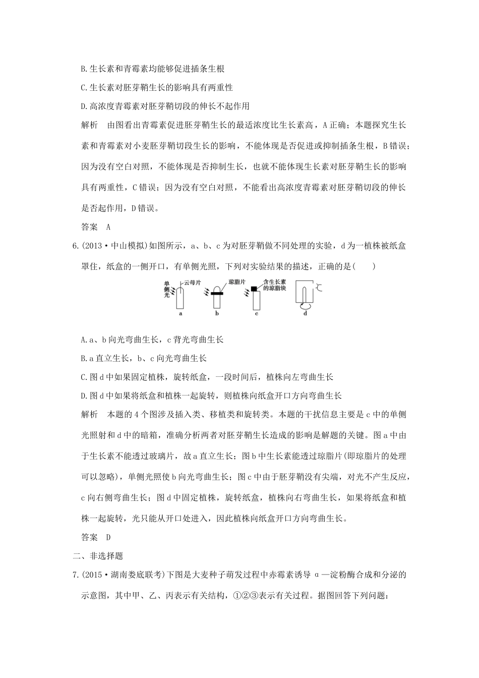 （三年模拟精选）高考生物 第七单元 专题十八 植物的激素调节（全国通用）试题_第3页