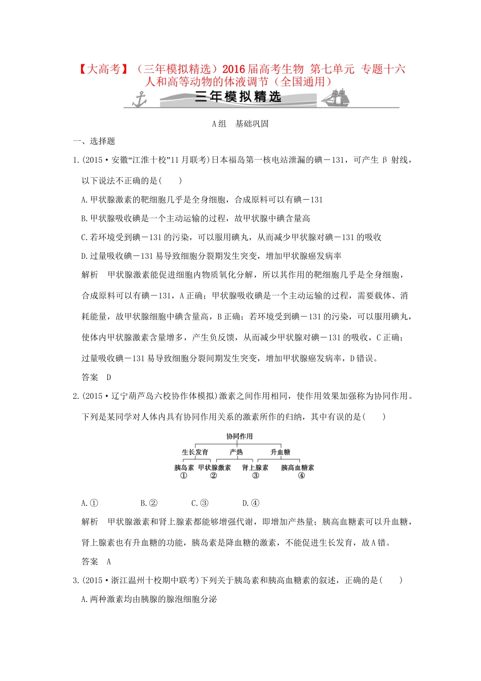（三年模拟精选）高考生物 第七单元 专题十六 人和高等动物的体液调节（全国通用）试题_第1页