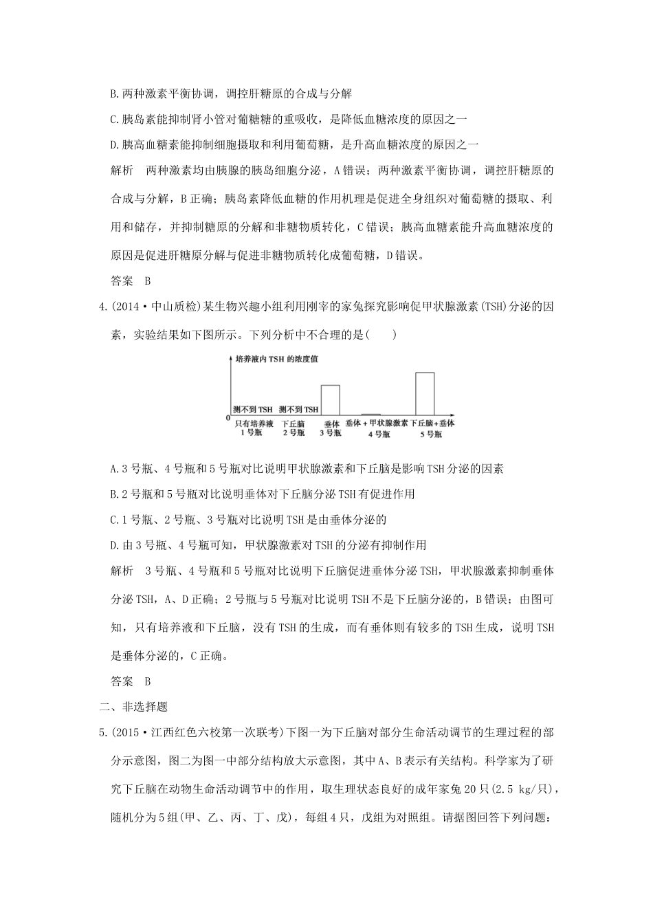 （三年模拟精选）高考生物 第七单元 专题十六 人和高等动物的体液调节（全国通用）试题_第2页