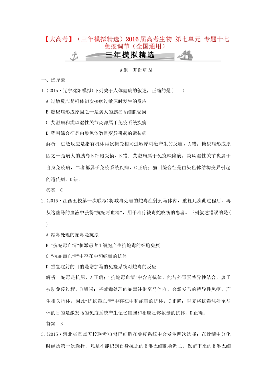 （三年模拟精选）高考生物 第七单元 专题十七 免疫调节（全国通用）试题_第1页