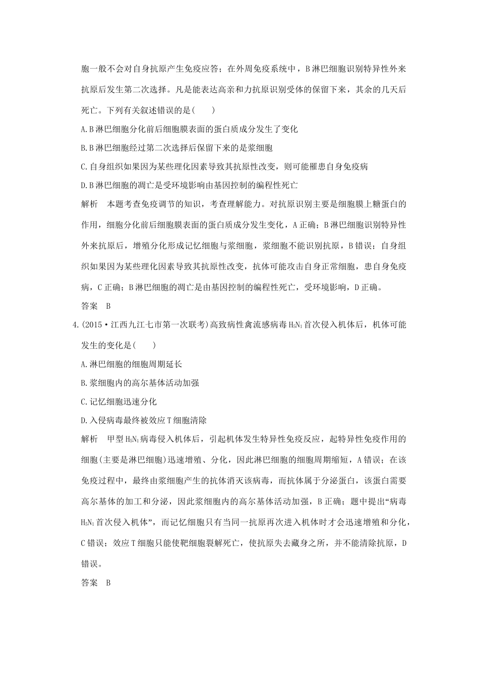 （三年模拟精选）高考生物 第七单元 专题十七 免疫调节（全国通用）试题_第2页