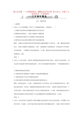 （三年模拟精选）高考生物 第七单元 专题十七 免疫调节（全国通用）试题