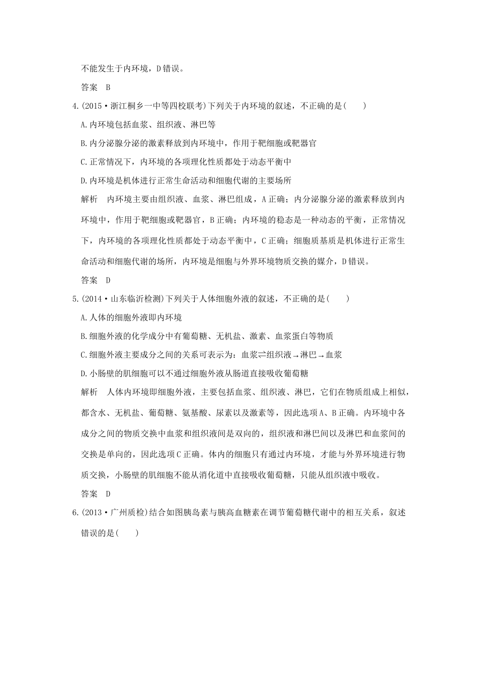 （三年模拟精选）高考生物 第七单元 专题十四 人体内环境稳态与调节（全国通用）试题_第2页