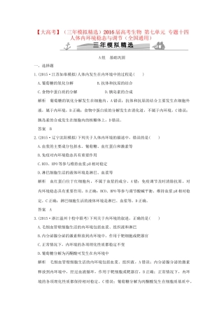 （三年模拟精选）高考生物 第七单元 专题十四 人体内环境稳态与调节（全国通用）试题