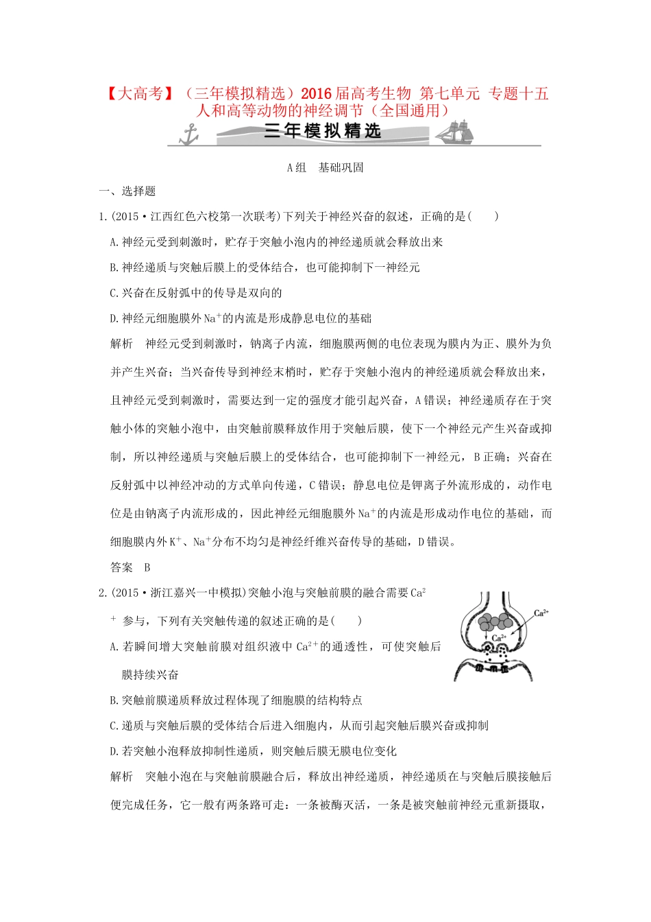 （三年模拟精选）高考生物 第七单元 专题十五 人和高等动物的神经调节（全国通用）试题_第1页