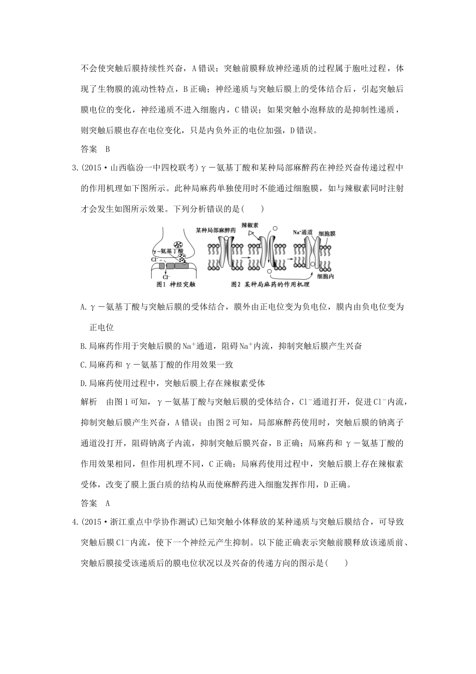 （三年模拟精选）高考生物 第七单元 专题十五 人和高等动物的神经调节（全国通用）试题_第2页