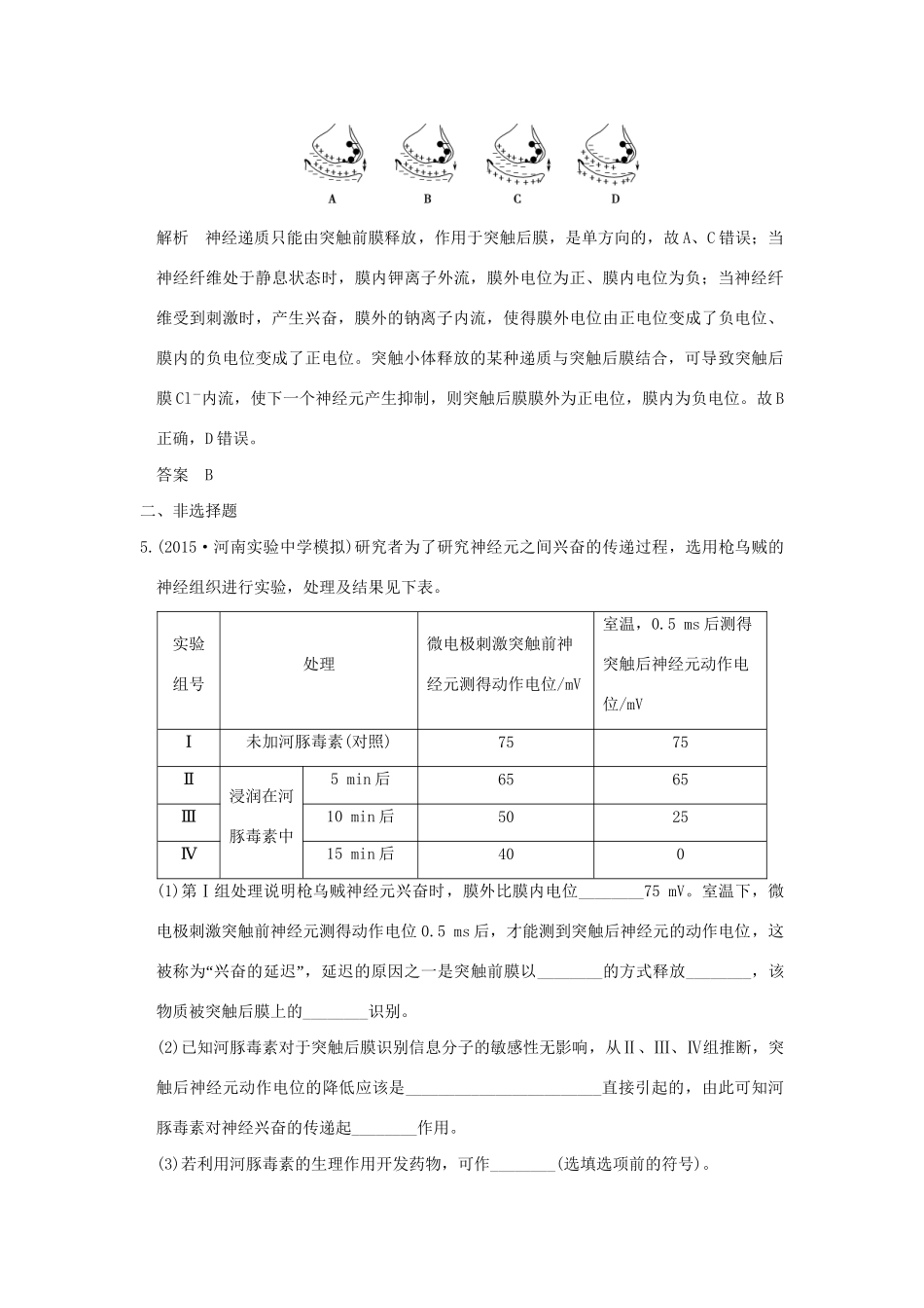 （三年模拟精选）高考生物 第七单元 专题十五 人和高等动物的神经调节（全国通用）试题_第3页