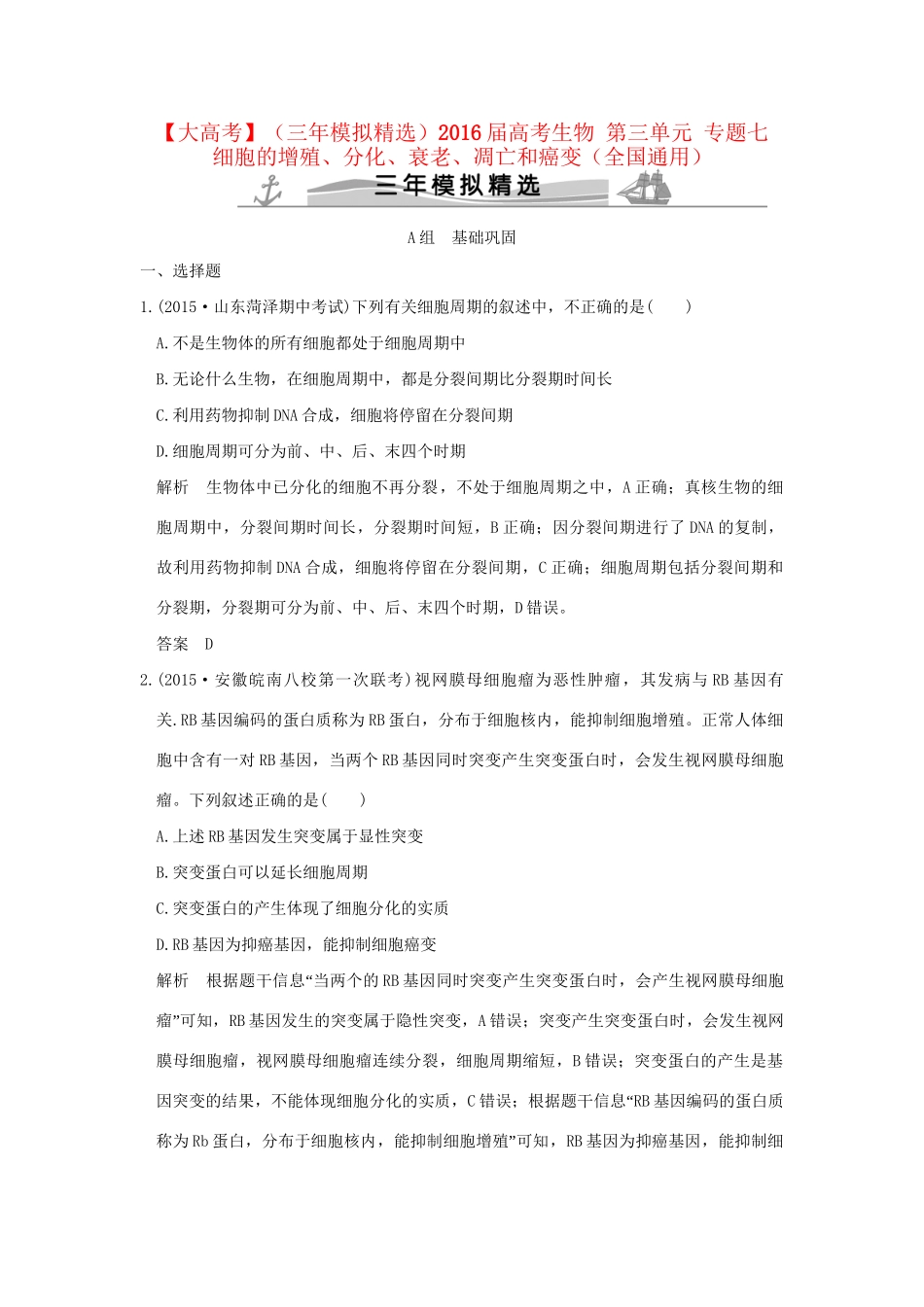 （三年模拟精选）高考生物 第三单元 专题七 细胞的增殖、分化、衰老、凋亡和癌变（全国通用）试题_第1页
