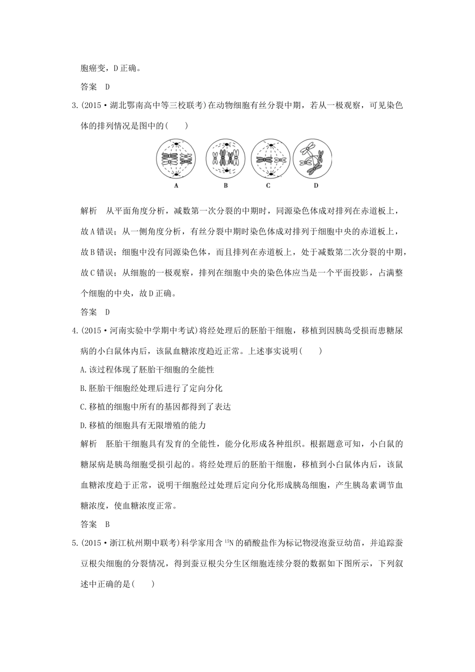 （三年模拟精选）高考生物 第三单元 专题七 细胞的增殖、分化、衰老、凋亡和癌变（全国通用）试题_第2页