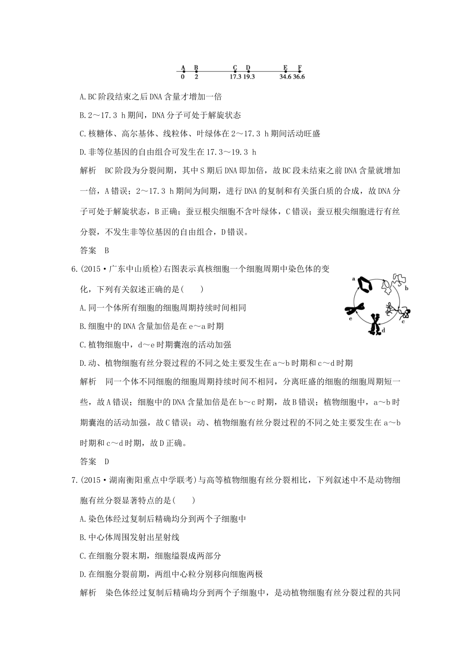 （三年模拟精选）高考生物 第三单元 专题七 细胞的增殖、分化、衰老、凋亡和癌变（全国通用）试题_第3页