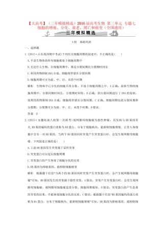 （三年模拟精选）高考生物 第三单元 专题七 细胞的增殖、分化、衰老、凋亡和癌变（全国通用）试题