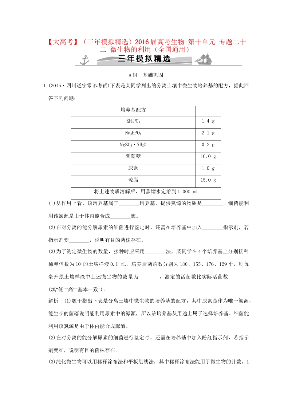 （三年模拟精选）高考生物 第十单元 专题二十二 微生物的利用（全国通用）试题_第1页