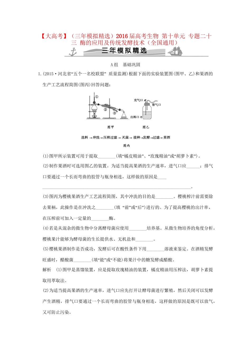 （三年模拟精选）高考生物 第十单元 专题二十三 酶的应用及传统发酵技术（全国通用）试题_第1页