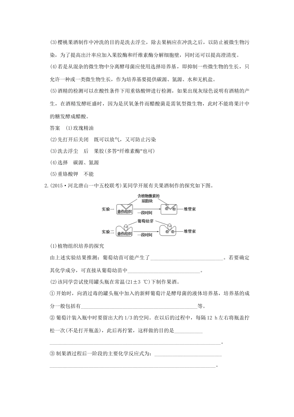 （三年模拟精选）高考生物 第十单元 专题二十三 酶的应用及传统发酵技术（全国通用）试题_第2页