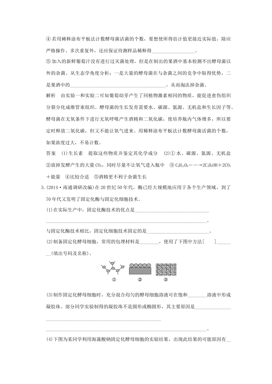 （三年模拟精选）高考生物 第十单元 专题二十三 酶的应用及传统发酵技术（全国通用）试题_第3页