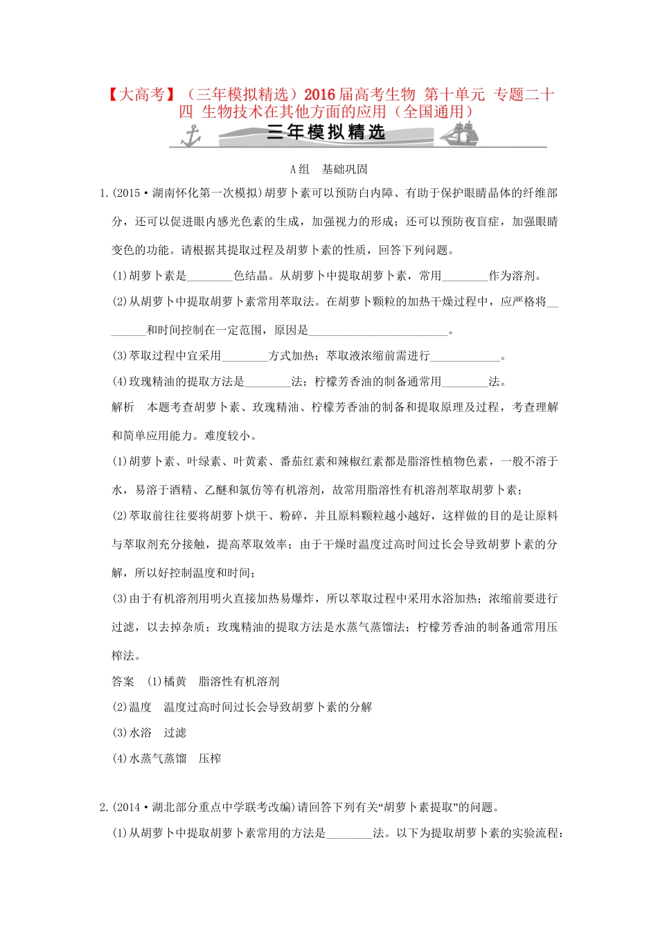 （三年模拟精选）高考生物 第十单元 专题二十四 生物技术在其他方面的应用（全国通用）试题_第1页