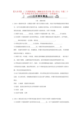 （三年模拟精选）高考生物 第十单元 专题二十四 生物技术在其他方面的应用（全国通用）试题