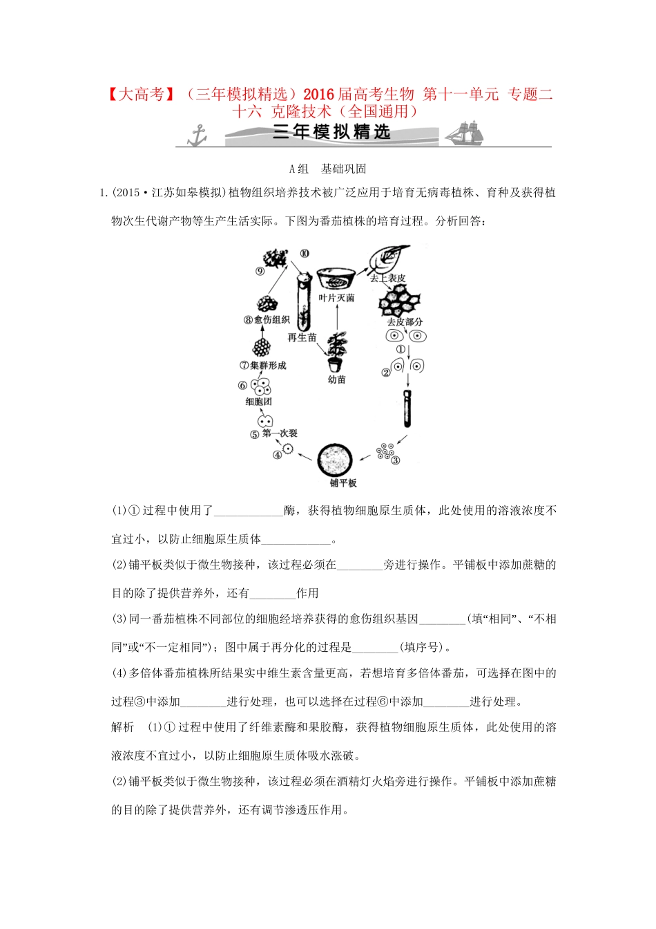 （三年模拟精选）高考生物 第十一单元 专题二十六 克隆技术（全国通用）试题_第1页