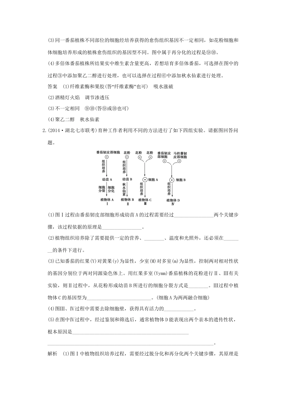 （三年模拟精选）高考生物 第十一单元 专题二十六 克隆技术（全国通用）试题_第2页