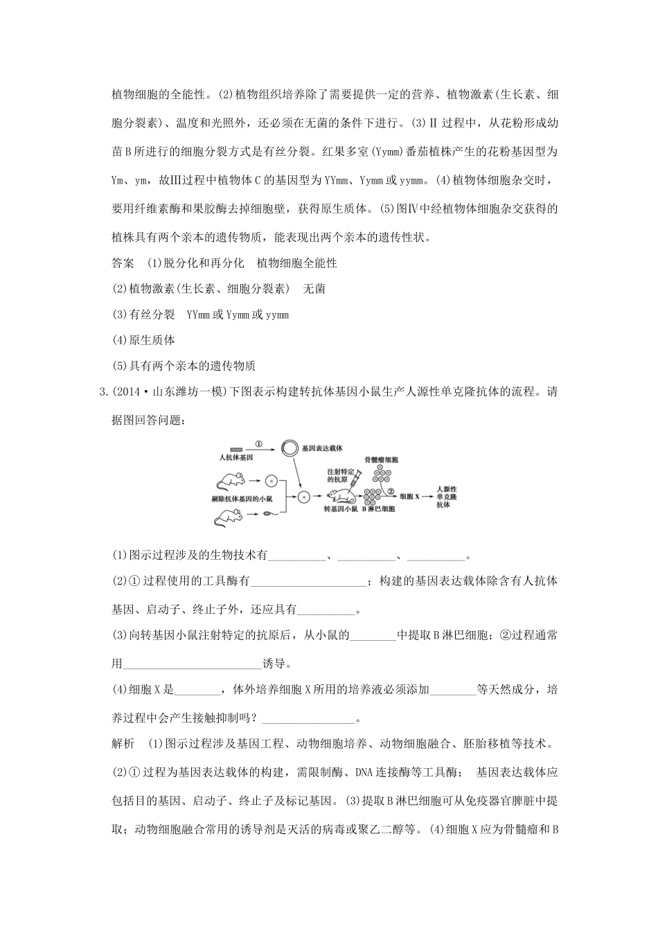 （三年模拟精选）高考生物 第十一单元 专题二十六 克隆技术（全国通用）试题_第3页