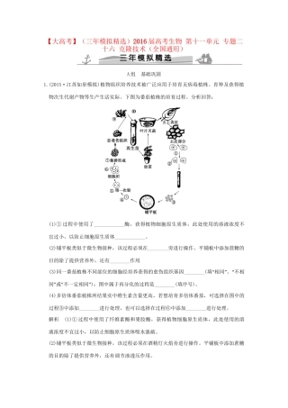 （三年模拟精选）高考生物 第十一单元 专题二十六 克隆技术（全国通用）试题