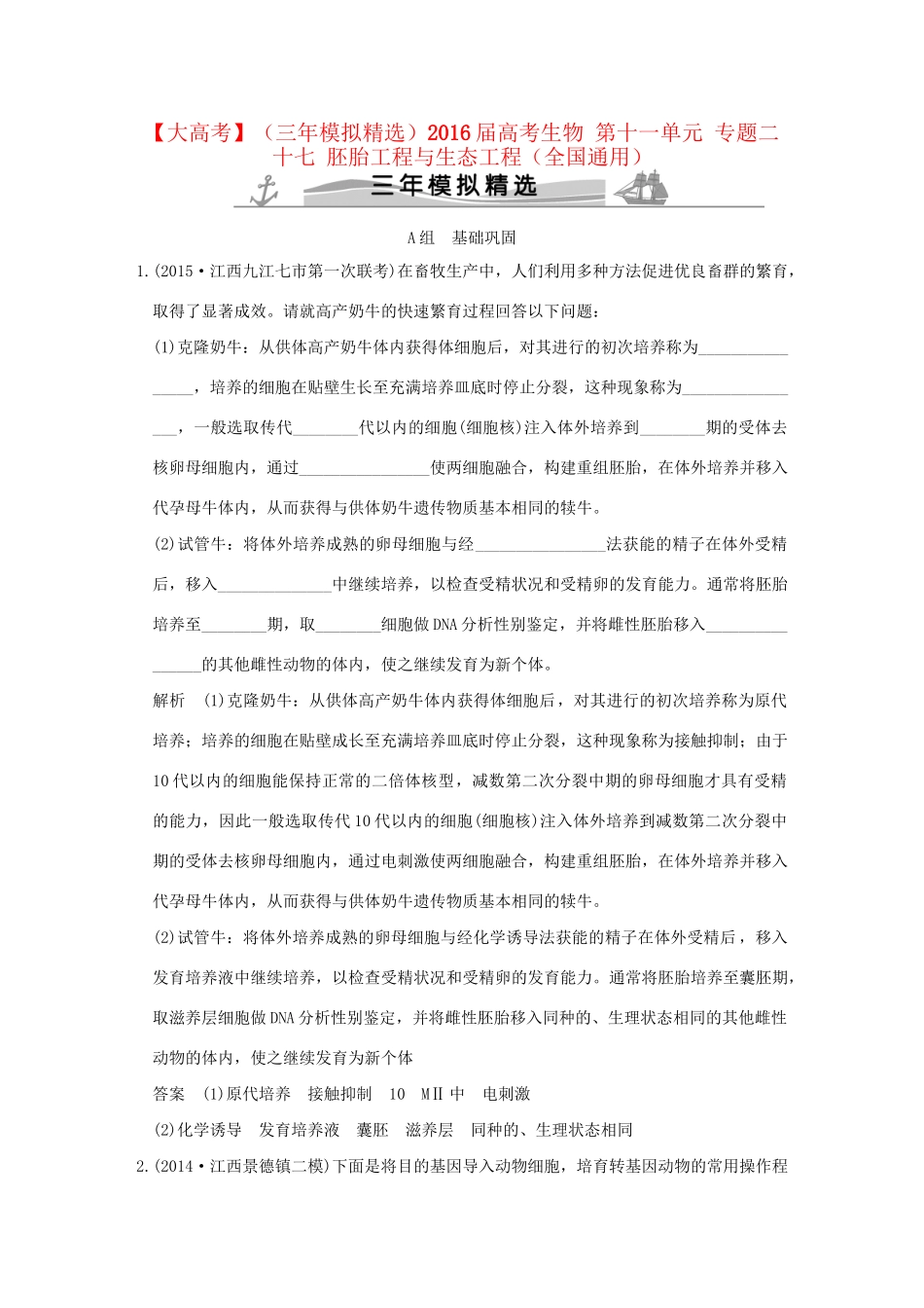 （三年模拟精选）高考生物 第十一单元 专题二十七 胚胎工程与生态工程（全国通用）试题_第1页