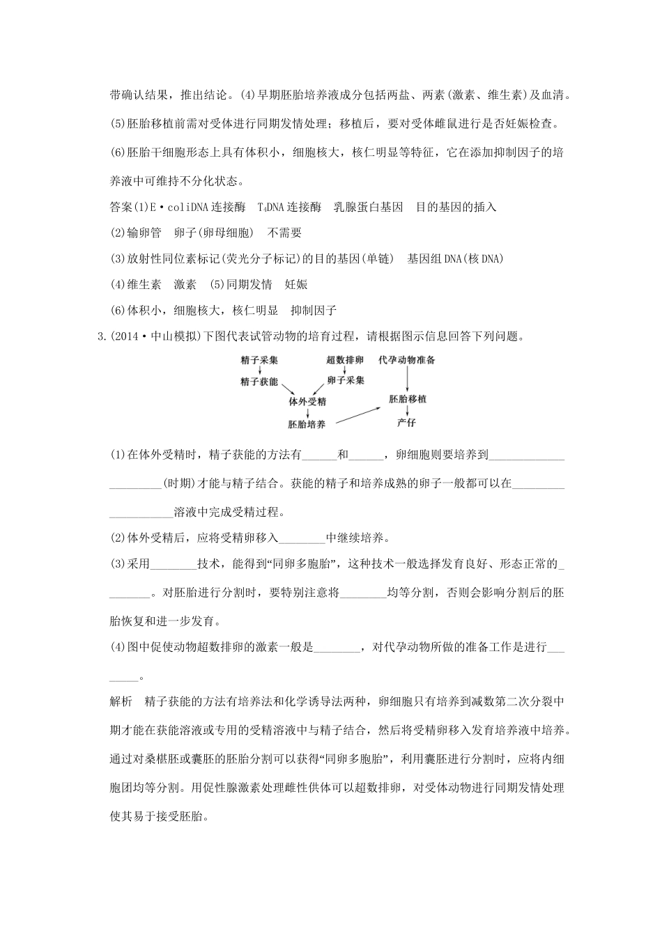 （三年模拟精选）高考生物 第十一单元 专题二十七 胚胎工程与生态工程（全国通用）试题_第3页